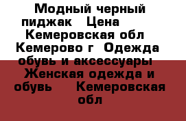 Модный черный пиджак › Цена ­ 500 - Кемеровская обл., Кемерово г. Одежда, обувь и аксессуары » Женская одежда и обувь   . Кемеровская обл.